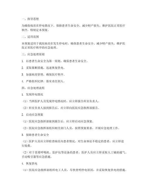 病房停电的应急预案及处理流程