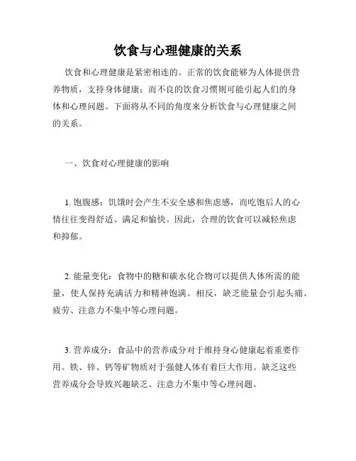 饮食与心理健康的关系