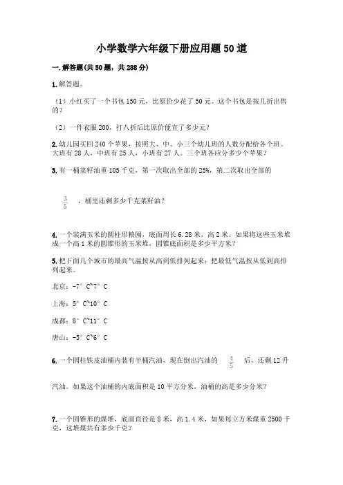 小学数学六年级下册应用题50道附参考答案【考试直接用】