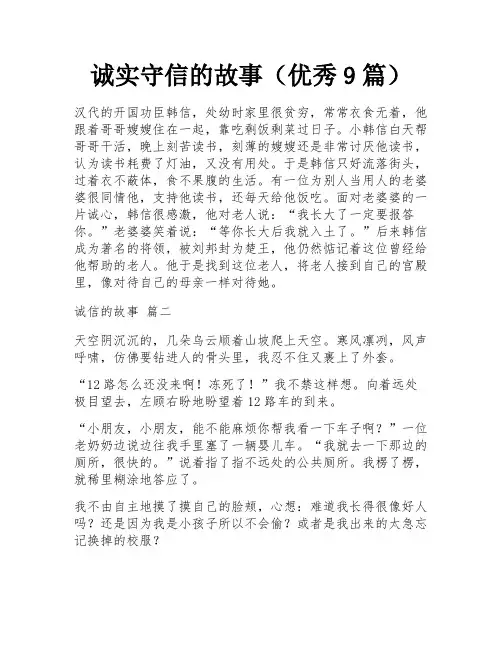 诚实守信的故事(优秀9篇)