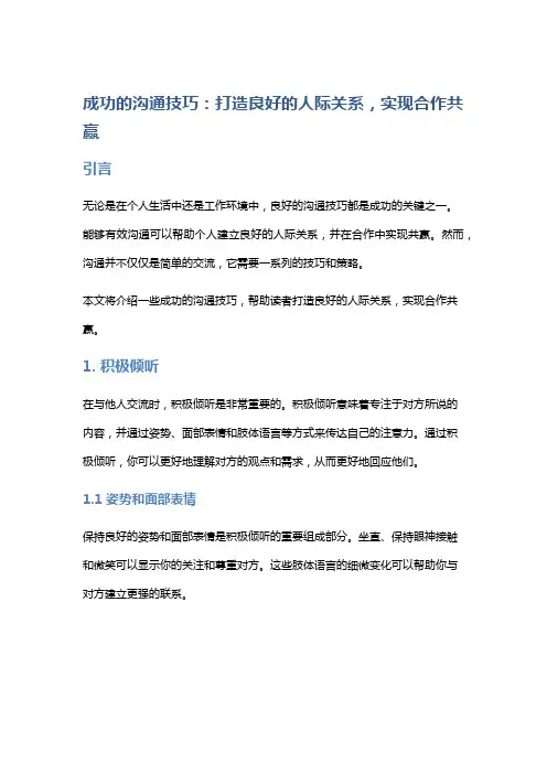 成功的沟通技巧：打造良好的人际关系,实现合作共赢