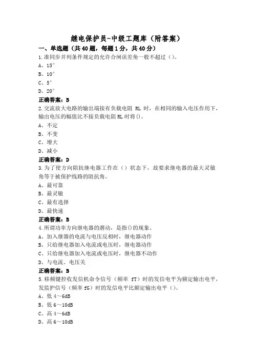 继电保护员-中级工题库(附答案)