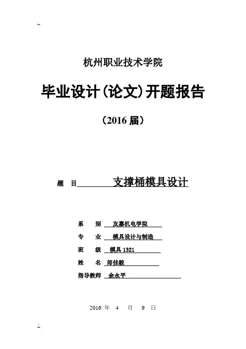 支撑桶模具设计毕业设计开题报告