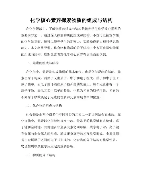 化学核心素养探索物质的组成与结构