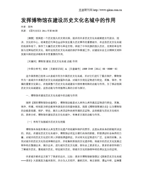 发挥博物馆在建设历史文化名城中的作用