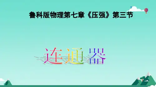 八年级物理《连通器》课件