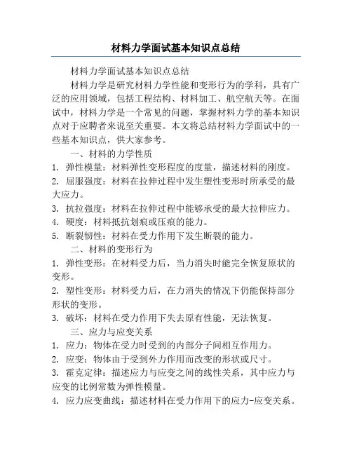 材料力学面试基本知识点总结