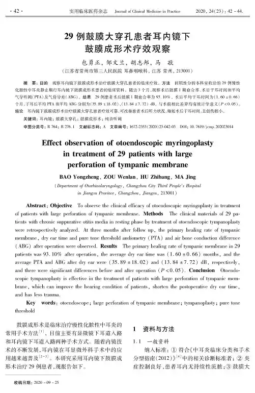 29例鼓膜大穿孔患者耳内镜下鼓膜成形术疗效观察