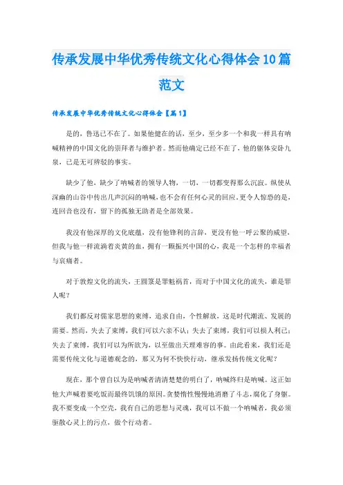 传承发展中华优秀传统文化心得体会10篇范文