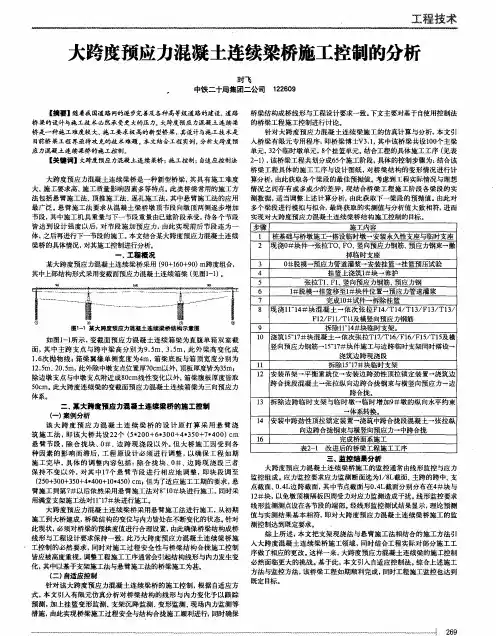 大跨度预应力混凝土连续梁桥施工控制的分析