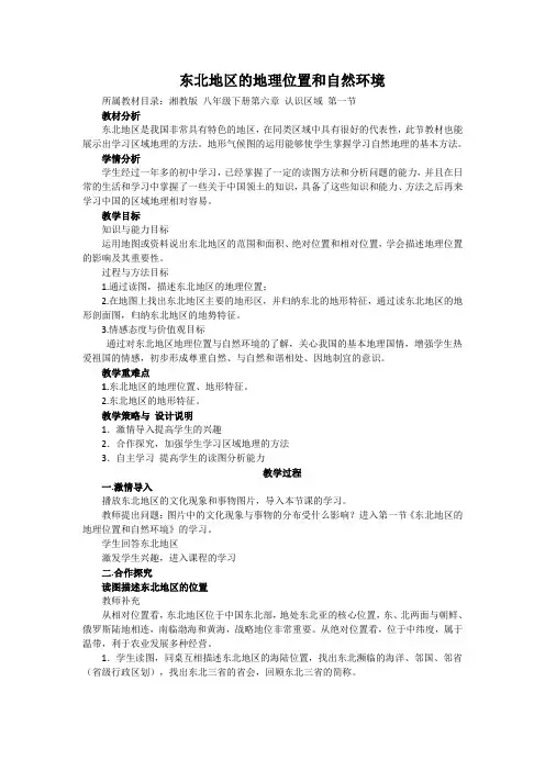 新湘教版八年级地理下册《六章 认识区域：位置与分布  第一节 东北地区的地理位置与自然环境》教案_10