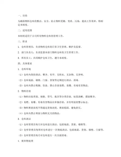 物料仓库卫生管理制度