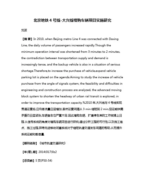 北京地铁4号线-大兴线增购车辆项目实施研究