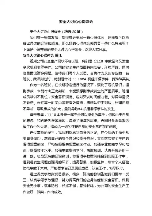 安全大讨论心得体会（精选20篇）