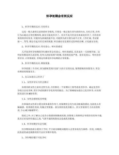 怀孕初期会有何反应