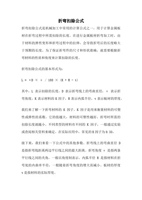 折弯扣除公式