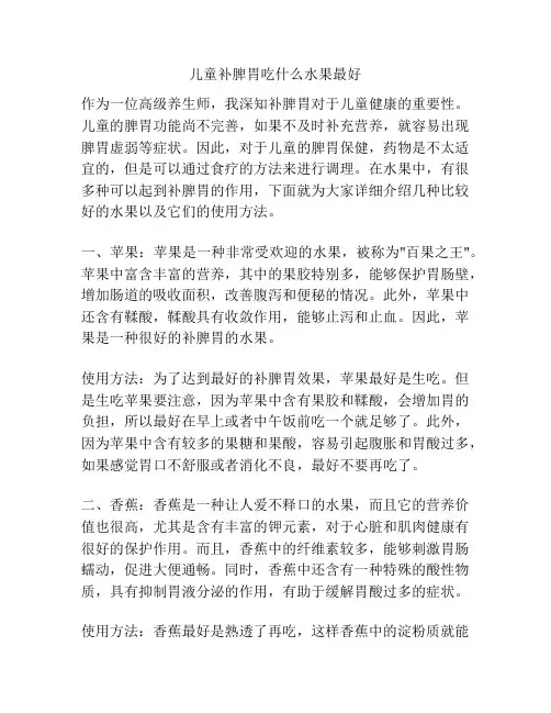 儿童补脾胃吃什么水果最好