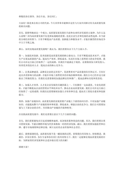 高质量发展研讨发言材料