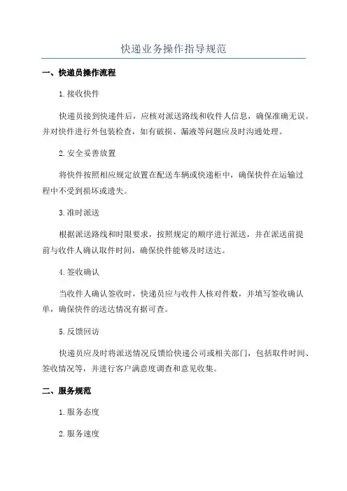 快递业务操作指导规范