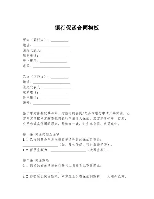 银行保函合同模板