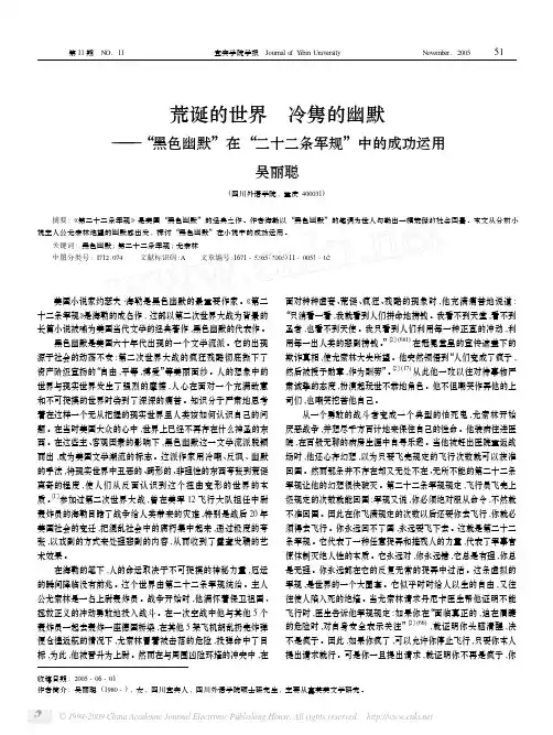荒诞的世界冷隽的幽默_黑色幽默_在_二十二条军规_中的成功运用