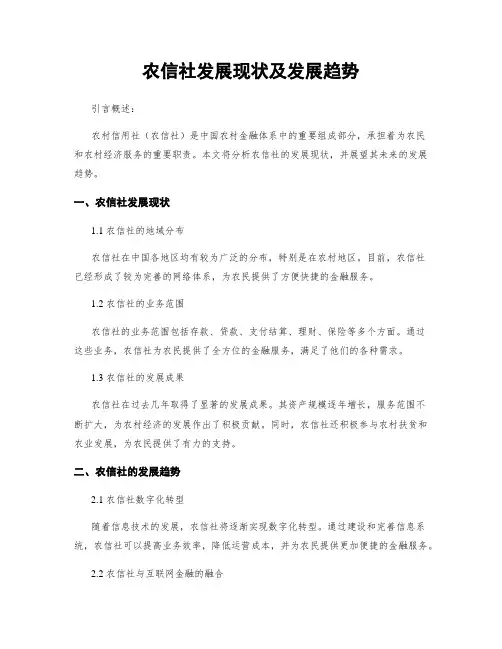 农信社发展现状及发展趋势