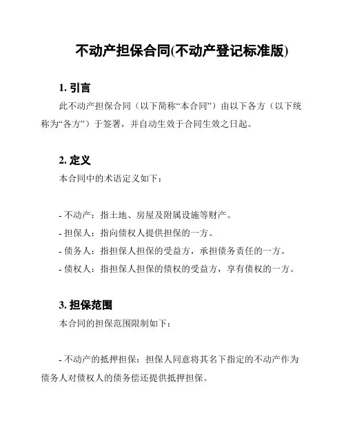 不动产担保合同(不动产登记标准版)