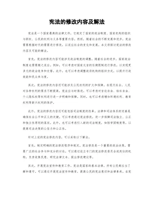 宪法的修改内容及解法