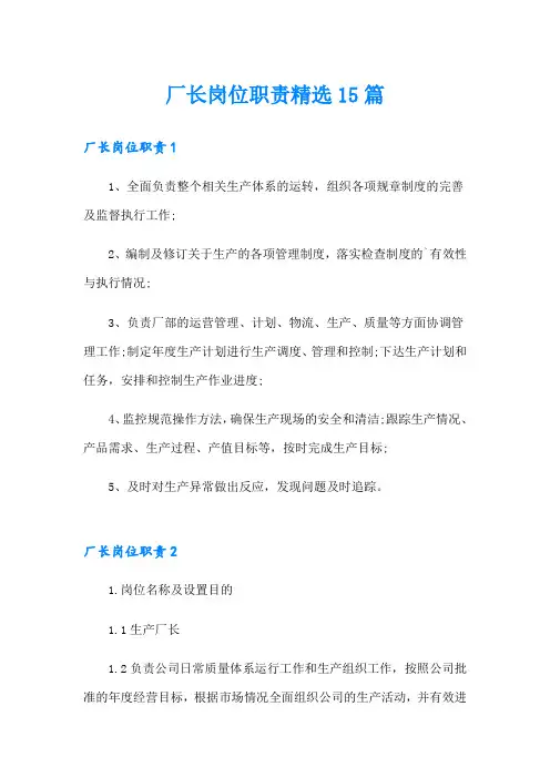 厂长岗位职责精选15篇