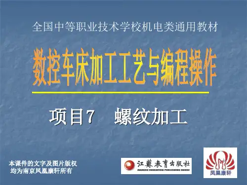 《数控车床加工工艺与编程操作》项目7任务一 外螺纹加工