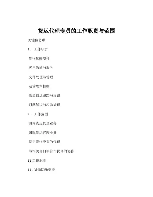 货运代理专员的工作职责与范围