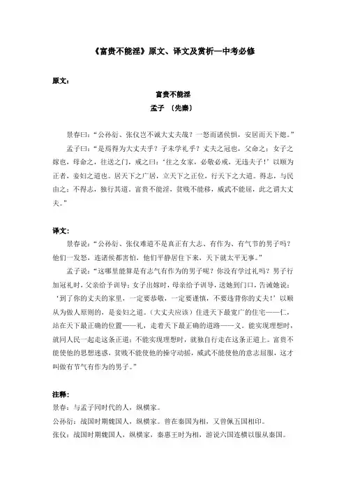 《富贵不能淫》原文、译文及赏析—中考必修