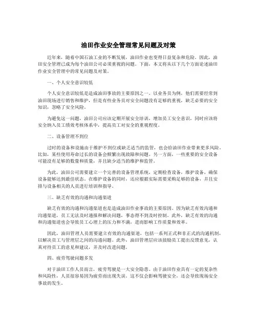 油田作业安全管理常见问题及对策