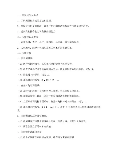 测量树高度实验报告