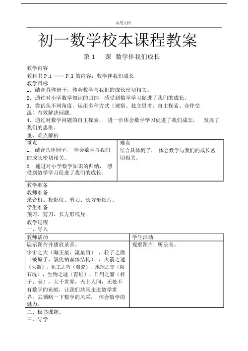 初一数学校本课程教案设计.doc