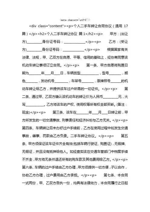个人二手车转让合同协议（通用17篇）