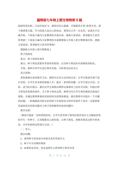 冀教版七年级上册生物教案5篇