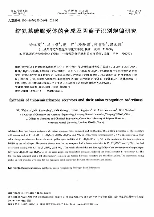 缩氨基硫脲受体的合成及阴离子识别规律研究