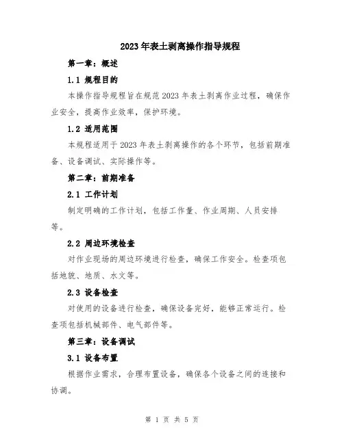 2023年表土剥离操作指导规程