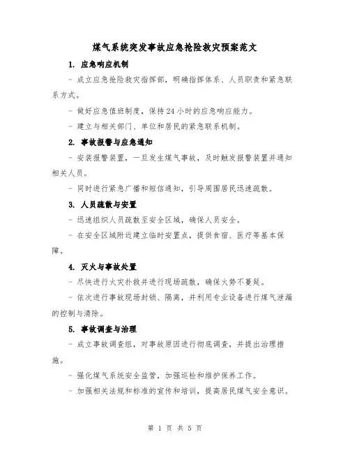 煤气系统突发事故应急抢险救灾预案范文(三篇)