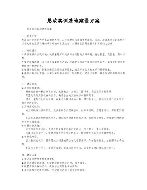 思政实训基地建设方案