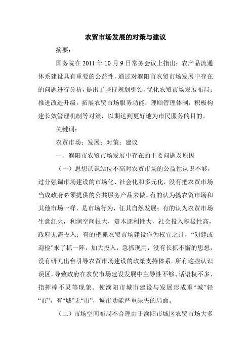 农贸市场发展的对策与建议.doc