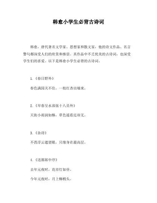 韩愈小学生必背古诗词