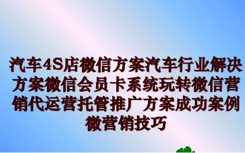 最新汽车4S店微信方案汽车行业解决方案微信会员卡系统玩转微信营销代运营托管推广方案成功案例微营销技巧