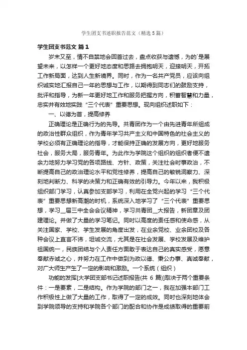 学生团支书述职报告范文（精选5篇）