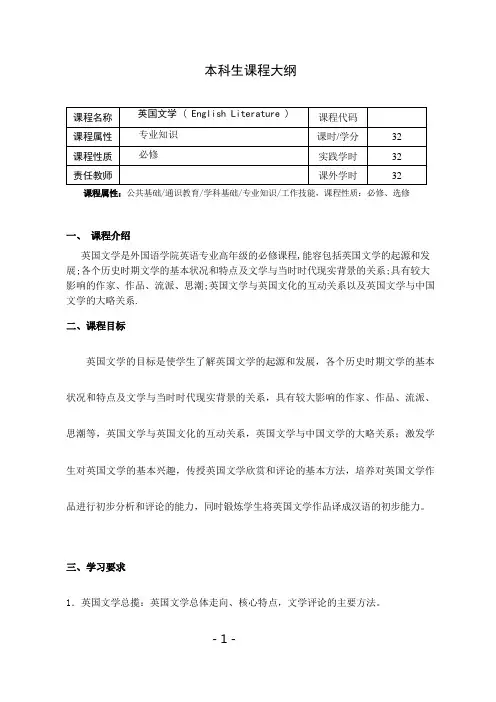 《英国文学》课程教学大纲