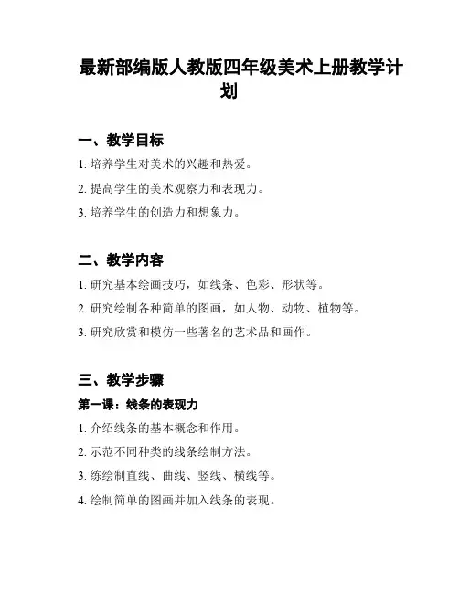 最新部编版人教版四年级美术上册教学计划