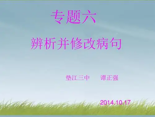 2018年高考语文总复_辨析并修改病句课件(用)_新人教版