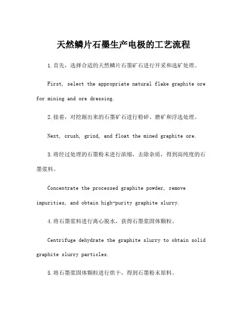 天然鳞片石墨生产电极的工艺流程