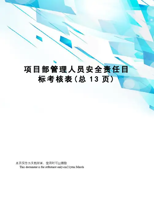 项目部管理人员安全责任目标考核表